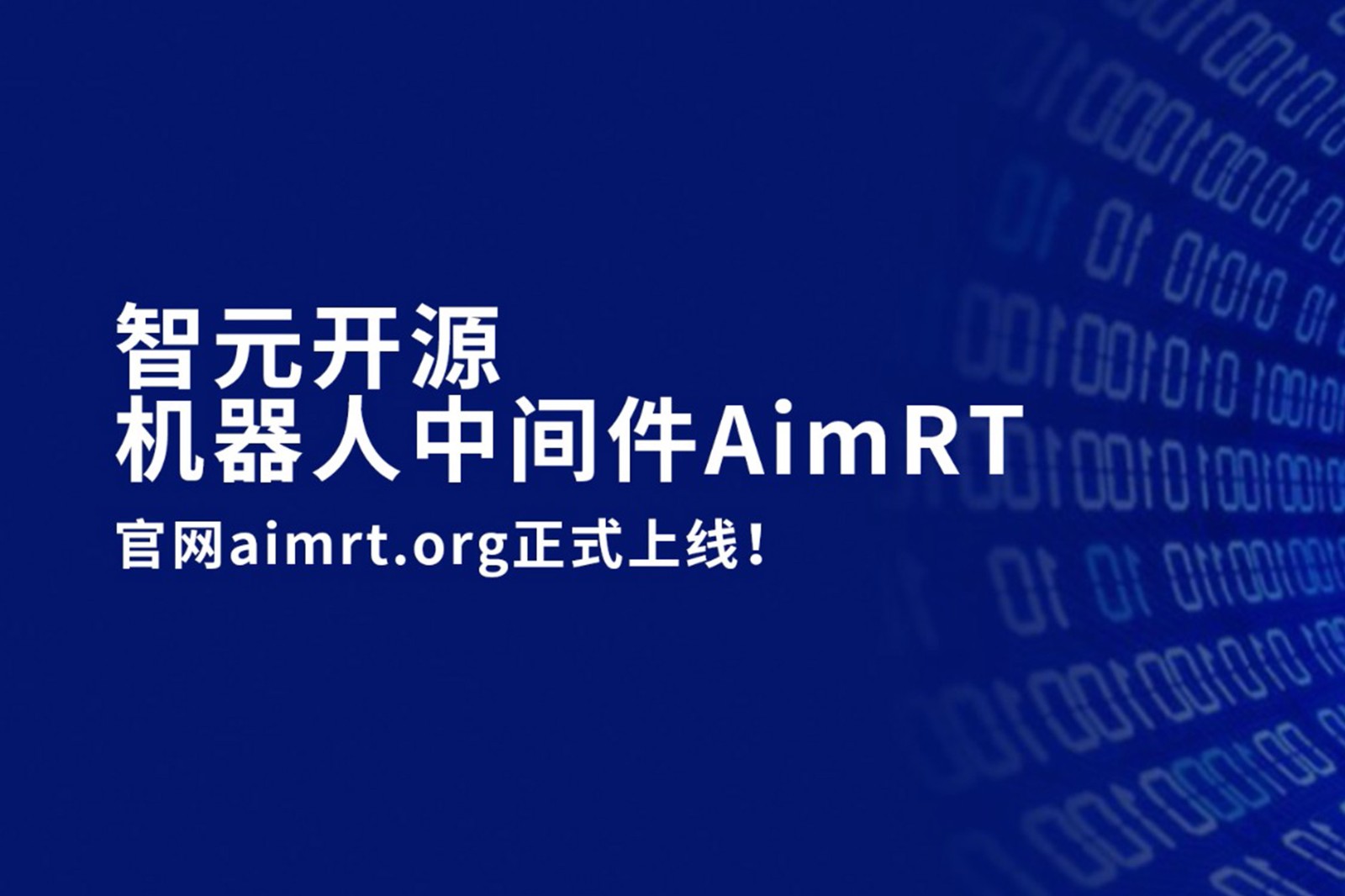 bbin宝盈开源机器人中间件AimRT，正式上线！